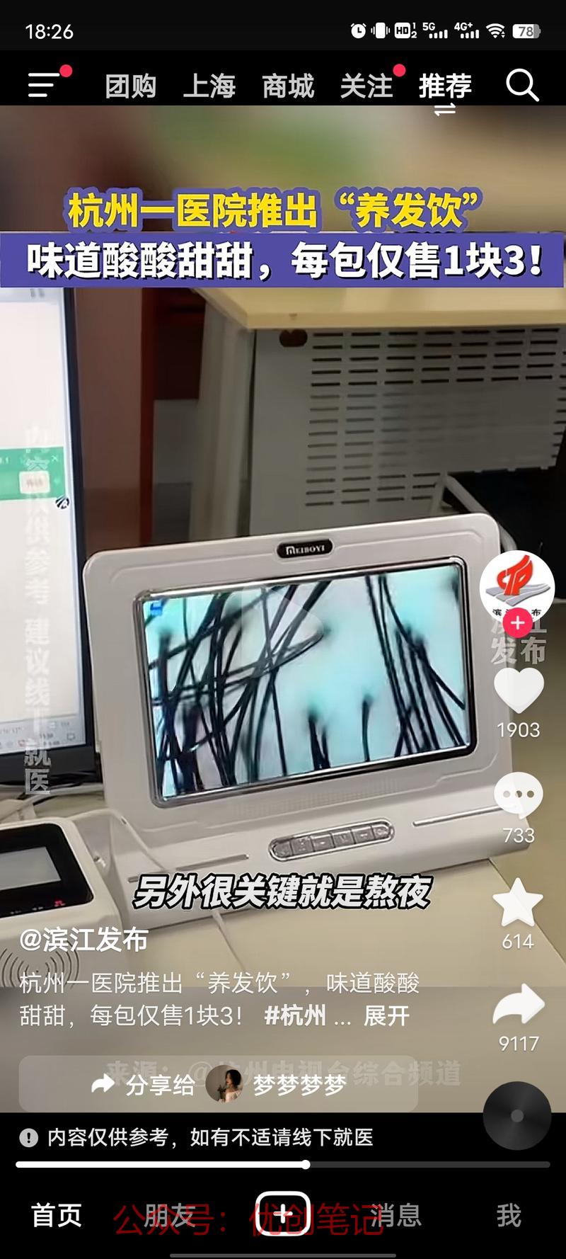 杭州医院推出的养发饮，…#情报-搞钱线报📢论坛-网创交流-优创圈